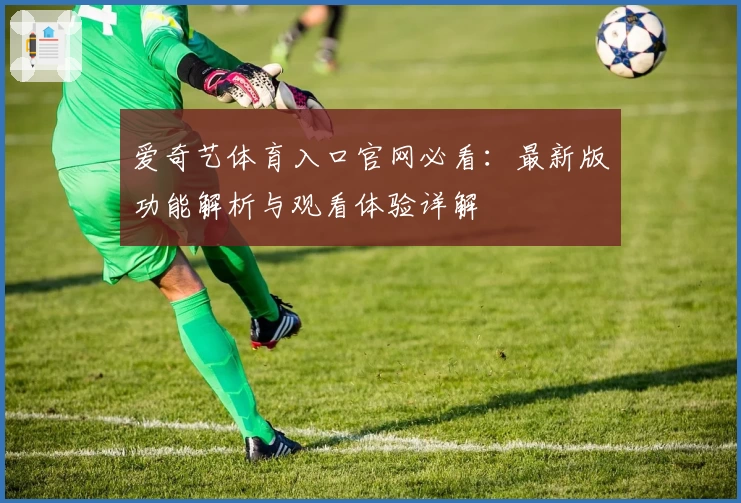 爱奇艺体育入口官网必看：最新版功能解析与观看体验详解