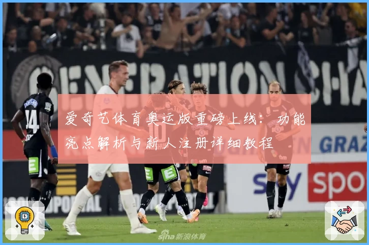 爱奇艺体育奥运版重磅上线：功能亮点解析与新人注册详细教程