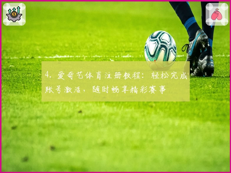 4. 爱奇艺体育注册教程：轻松完成账号激活，随时畅享精彩赛事