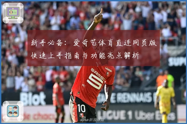 新手必备：爱奇艺体育直连网页版快速上手指南与功能亮点解析