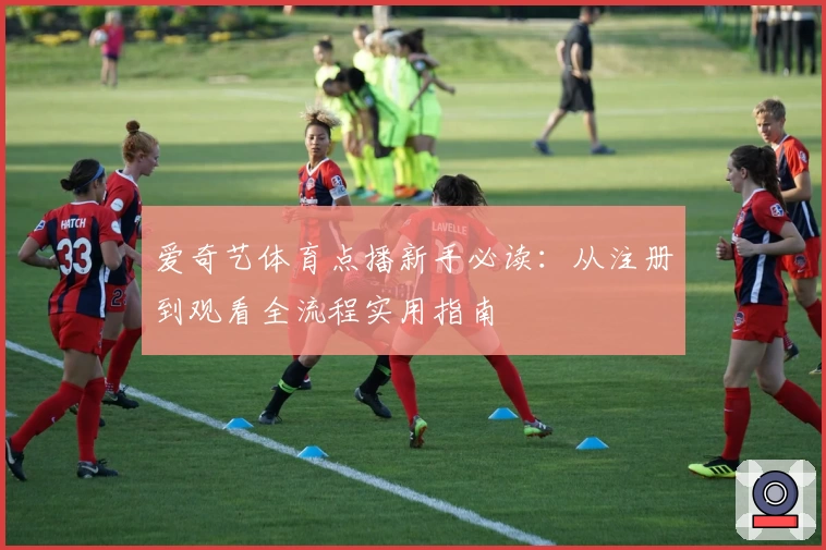 爱奇艺体育点播新手必读：从注册到观看全流程实用指南