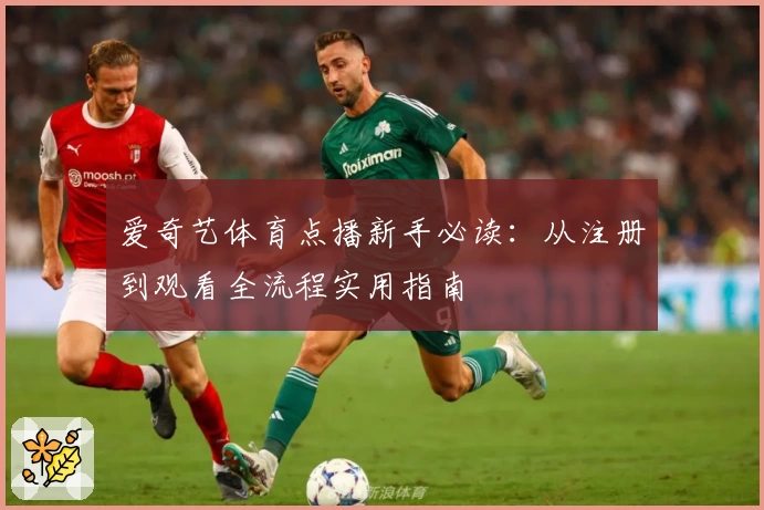 爱奇艺体育点播新手必读：从注册到观看全流程实用指南