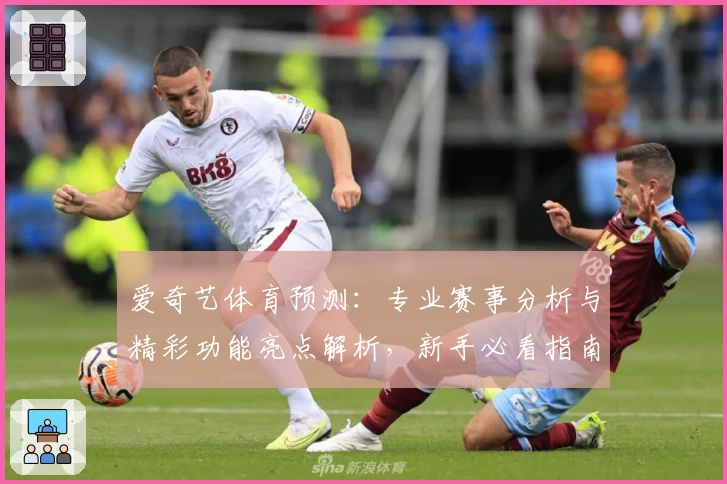 爱奇艺体育预测:专业赛事分析与精彩功能亮点解析,新手必看指南