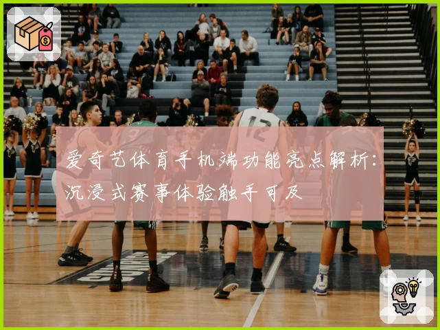 爱奇艺体育手机端功能亮点解析：沉浸式赛事体验触手可及