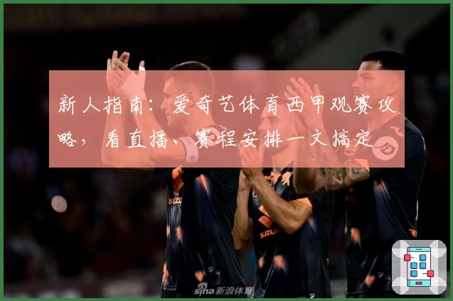 新人指南：爱奇艺体育西甲观赛攻略，看直播、赛程安排一文搞定