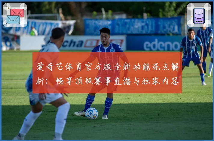 爱奇艺体育官方版全新功能亮点解析：畅享顶级赛事直播与独家内容