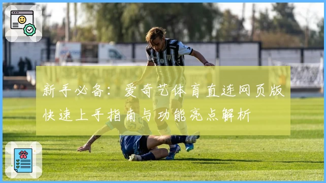 新手必备：爱奇艺体育直连网页版快速上手指南与功能亮点解析
