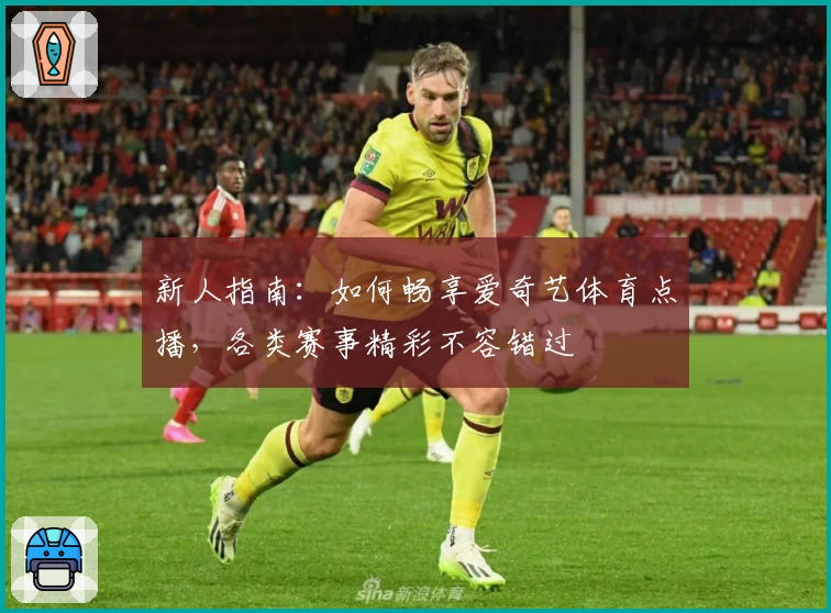 新人指南：如何畅享爱奇艺体育点播，各类赛事精彩不容错过