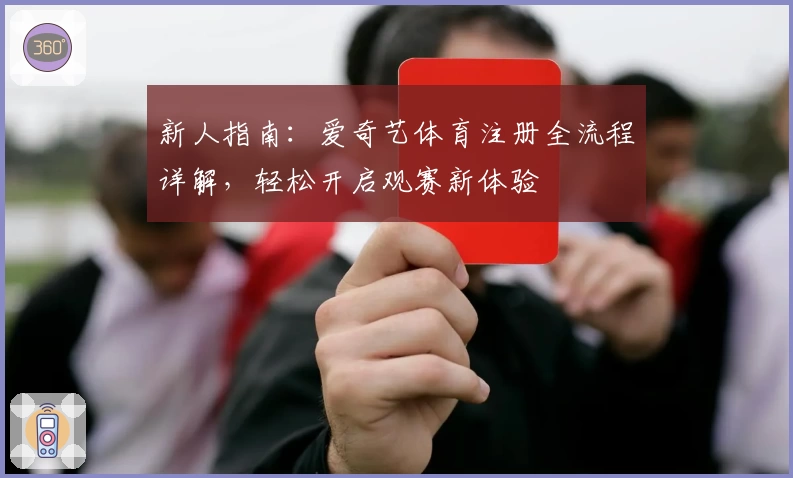 新人指南：爱奇艺体育注册全流程详解，轻松开启观赛新体验