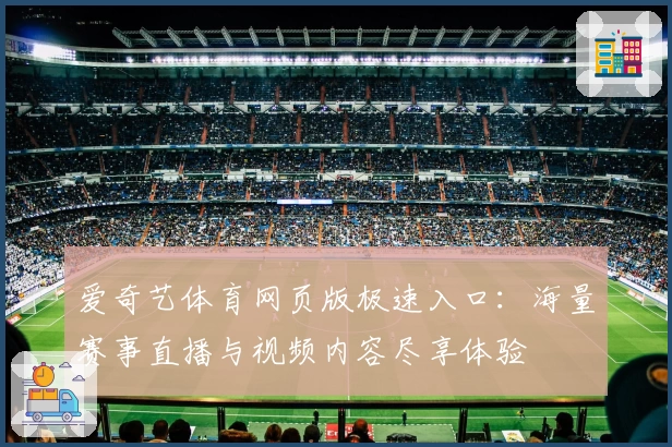 爱奇艺体育网页版极速入口：海量赛事直播与视频内容尽享体验