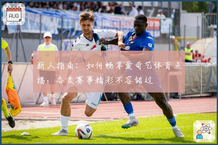 新人指南：如何畅享爱奇艺体育点播，各类赛事精彩不容错过