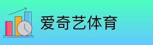 爱奇艺体育 Logo